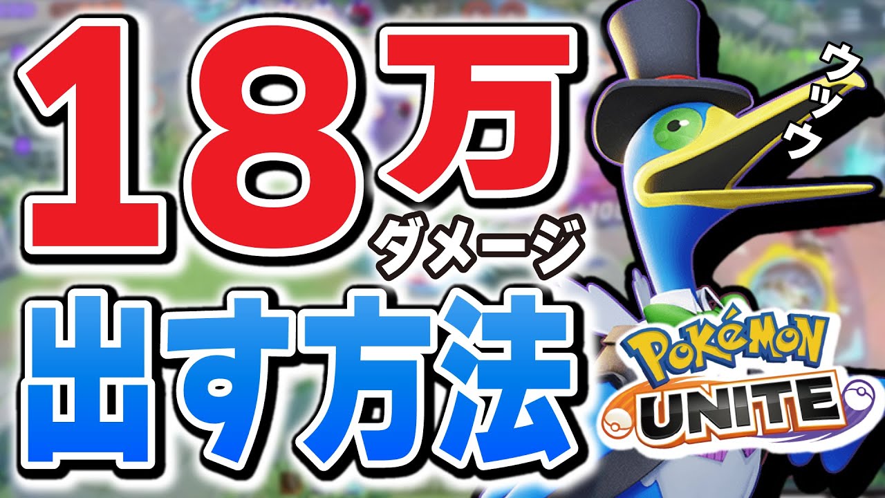 【ポケモンユナイト】ウッウで18万ダメージ出す方法。