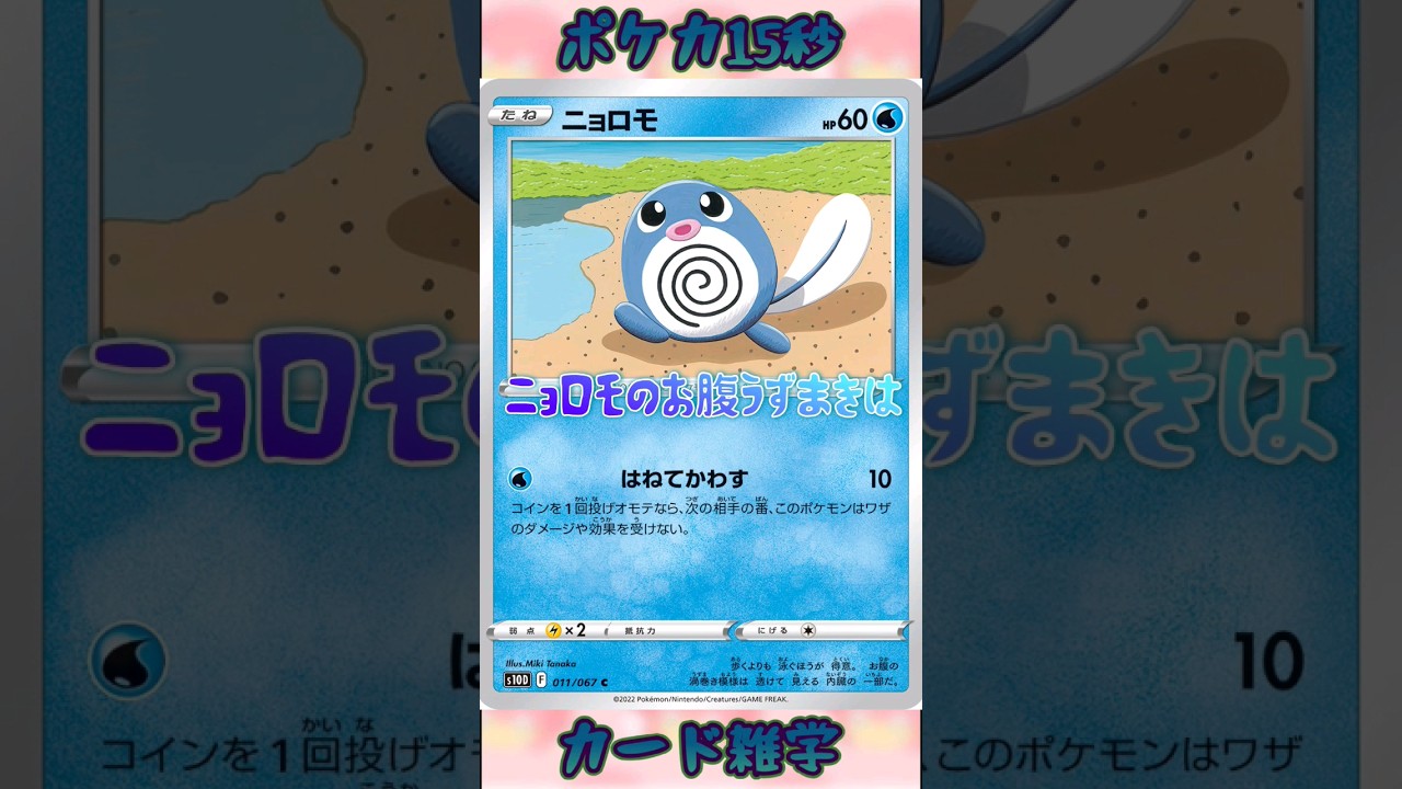[ポケモンカード]ポケカ15秒雑学‼️ニョロモ‼️
