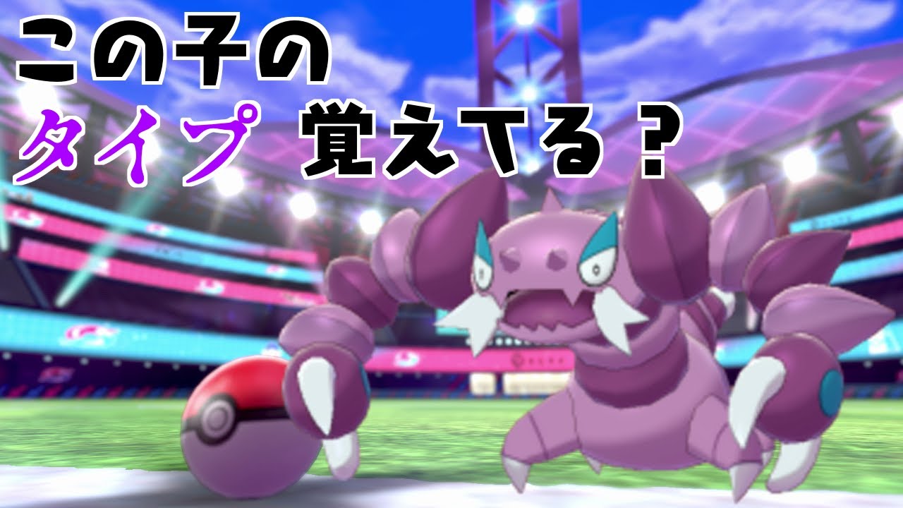【ポケモン剣盾】ドラピオンのタイプあなたは言えますか？