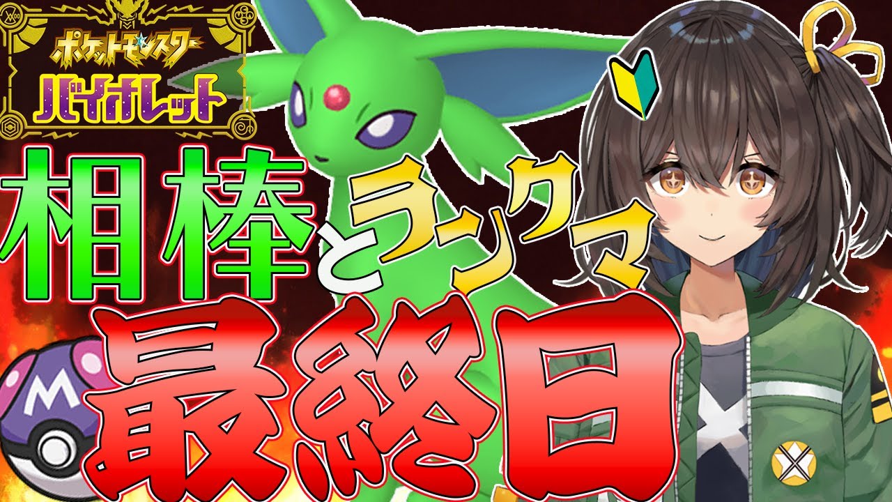【#ポケモンSV/初見歓迎】シーズン5最終日もエーフィと走る初心者ランクマ！【新人Vtuber/千歳もえ】