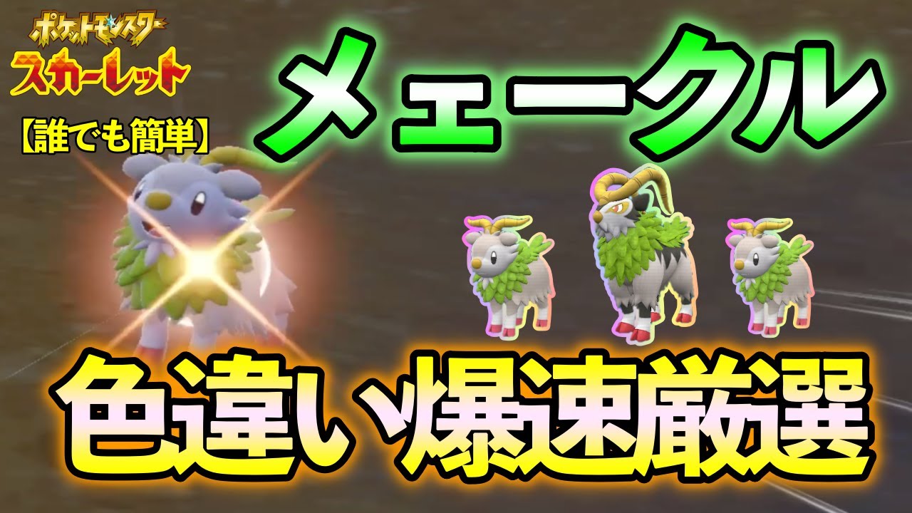 【ポケモンSV】 メェークル(ゴーゴート)の爆速色違い厳選方法をご紹介 【色違い厳選】