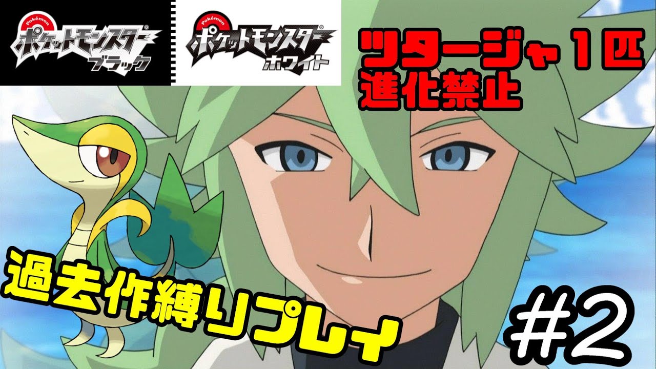 【ポケモンＢＷ】過去作縛りプレイ！ツタージャ１匹＆進化禁止縛り実況！#2