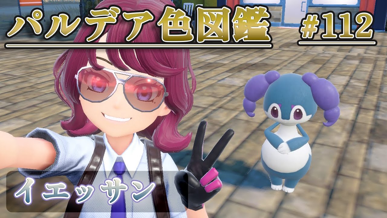 【パルデア色図鑑】全ポケモンを色違いにする旅 / イエッサン編【ポケモンSV】