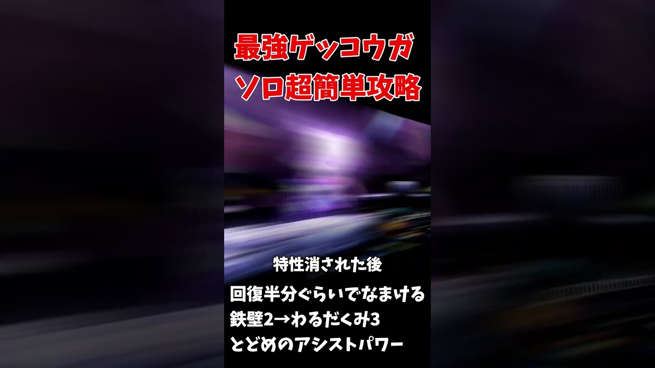 【ポケモンSV】最強ゲッコウガもヤドランでソロ余裕【立ち回り解説】#ポケモンsv #ゲッコウガ