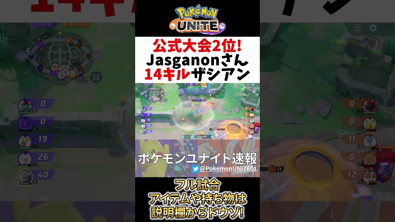 【 ポケモン ユナイト】公式大会2位! 盤石最強キャラ ザシアン Jasganon Best Game Play【 Zacian / Pokemon unite 】#shorts