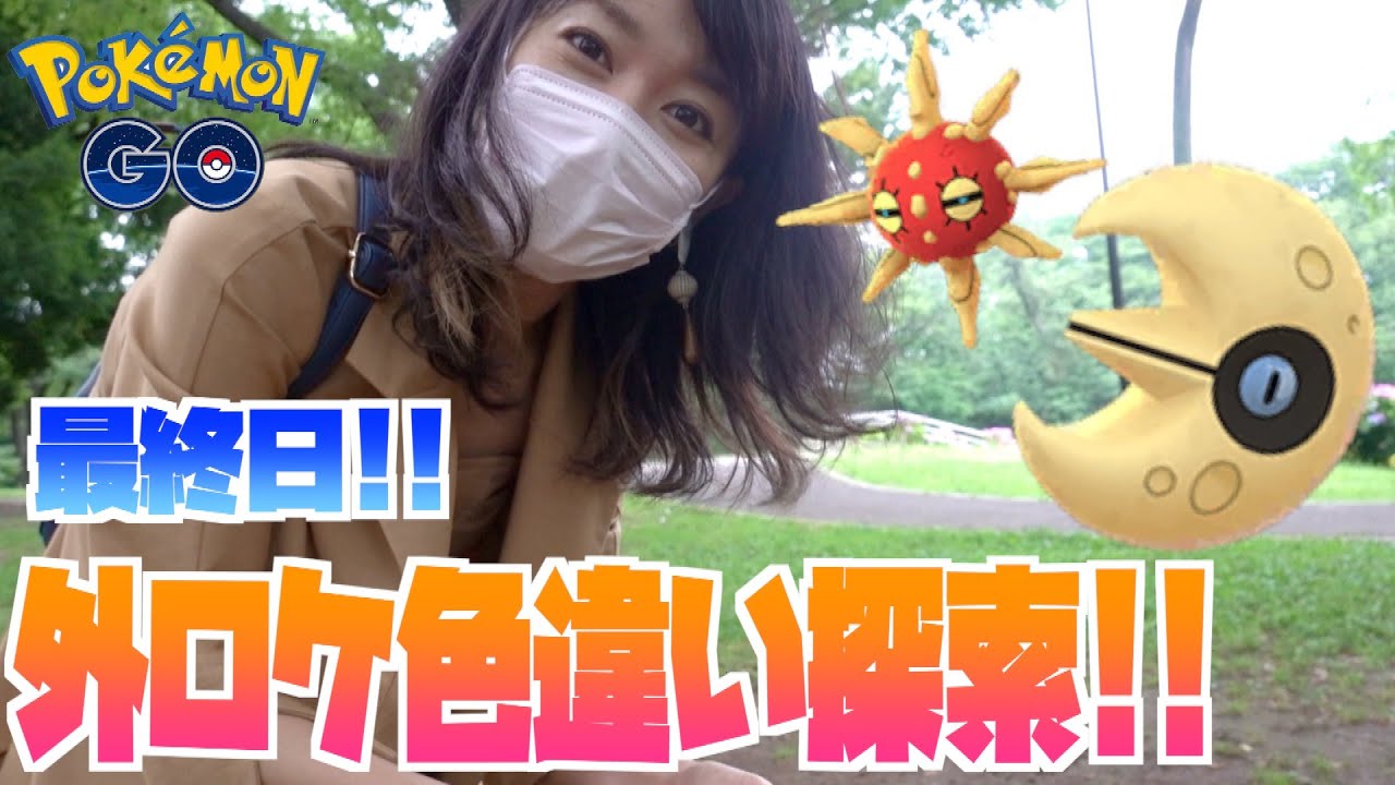 【ポケモンGO】色違いソルロック・ルナトーン狙い！！久々の外ロケ解禁！！ソーシャルディスタンスなポケ活やってみた！！