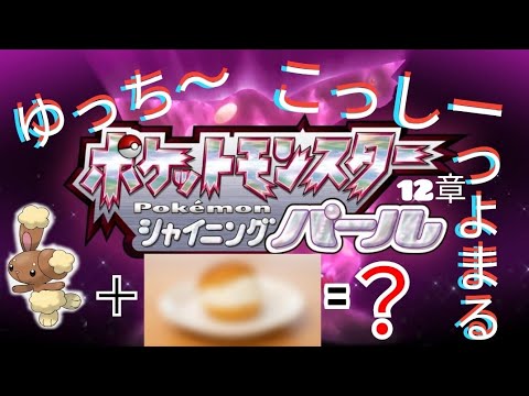 ｢ポケパ｣ミミロルが洋菓子に.......
