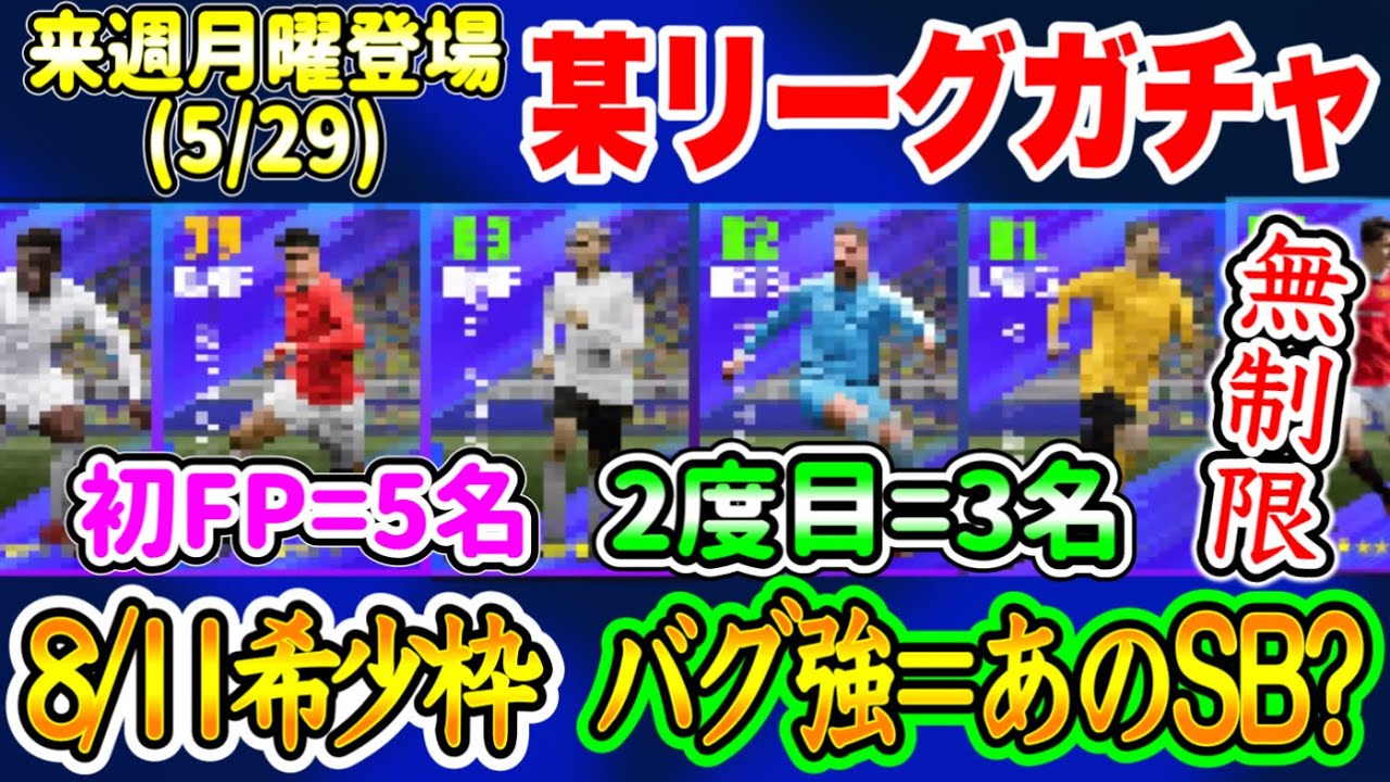 【無制限!!】eFootball2023 5/29登場予定 某リーグガチャ バグ強はあのSBか!? 希少枠8/11 初FP=5名 あの活躍選手がFPで登場！ 【イーフト/eFootballアプリ】