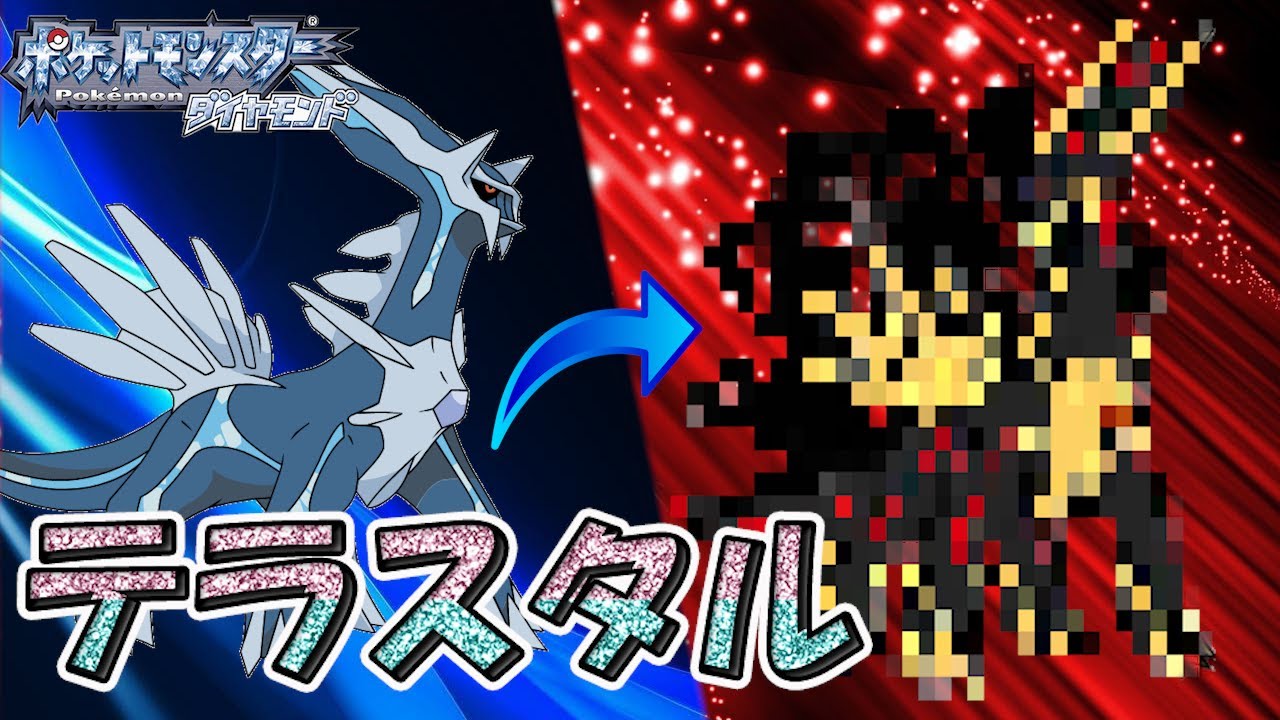 【ポケモン】『ディアルガのテラスタル化への特別イベント映像』