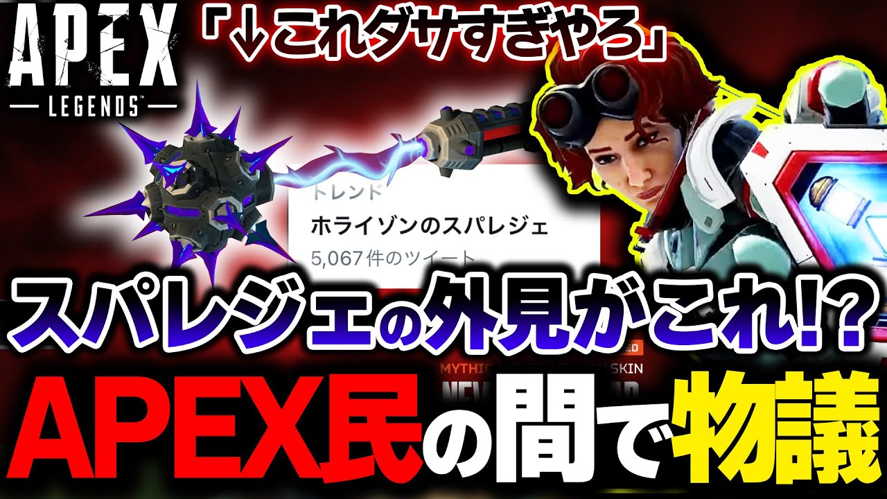【国内騒然】ホライゾンのスパレジェ外見が "凄まじくダサい" ことが話題に... 今回流出した画像について。| ApexLegends