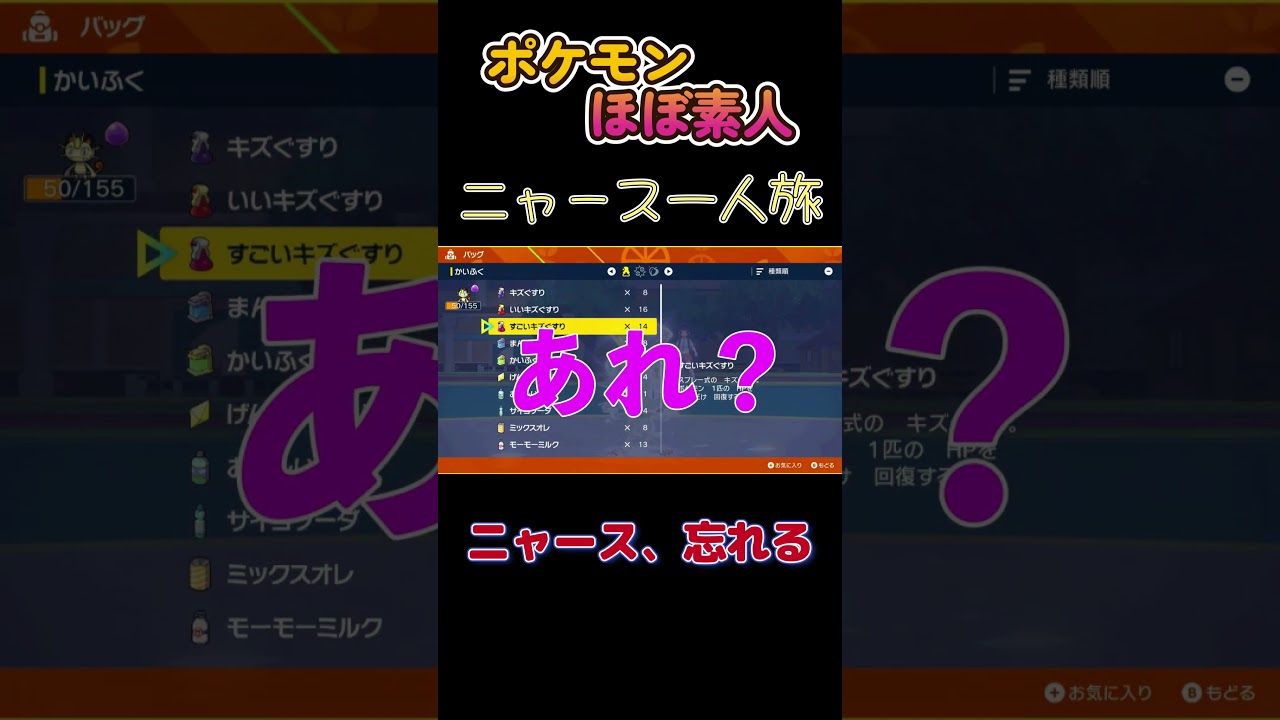 【ポケモンSVニャース一人旅、すぐ忘れちゃうにゃ】