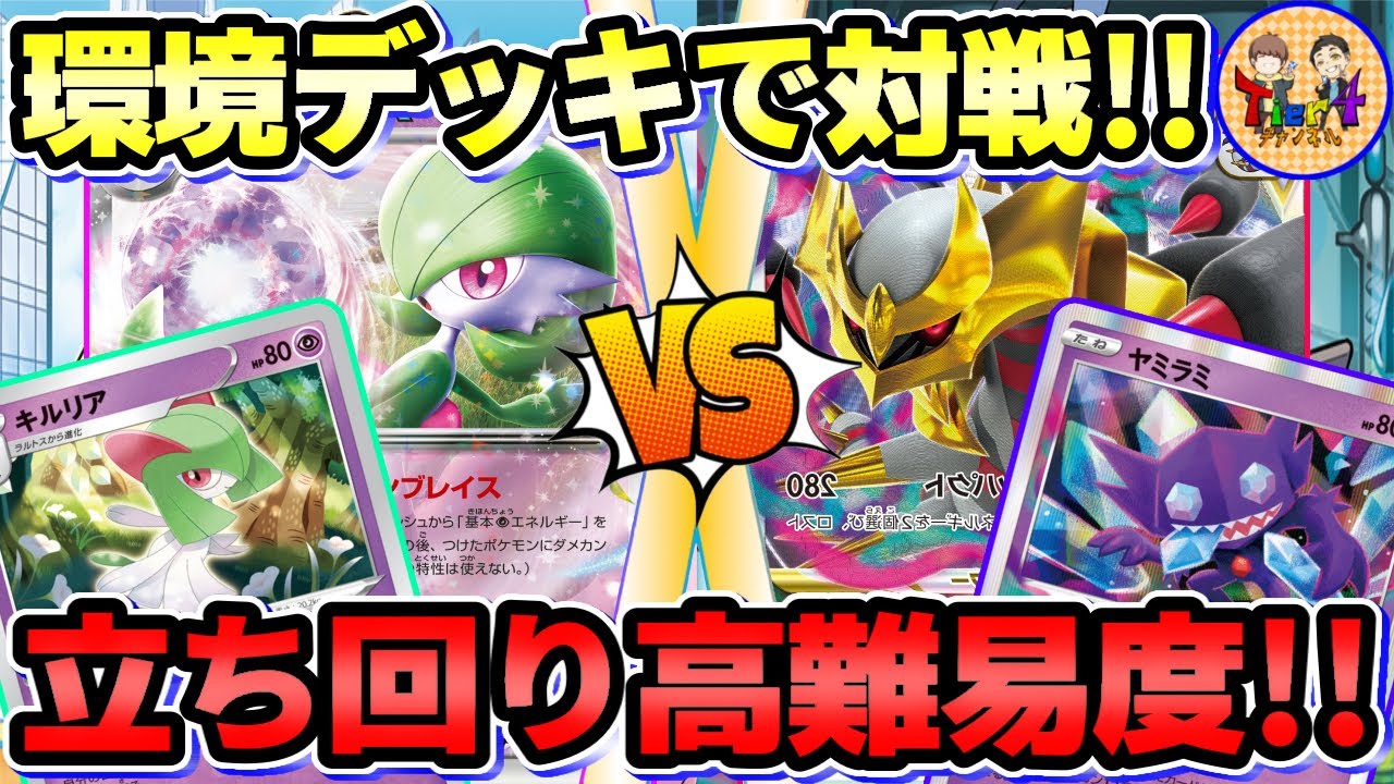 【ポケカ/対戦】今熱いマッチアップで対戦！サーナイトex VSギラティナVSTAR！【ポケモンカード/Tier4チャンネル】