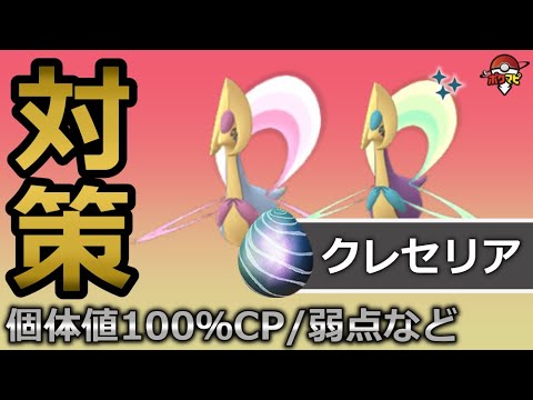 クレセリア対策！対策ポケモン12選/弱点・耐性/討伐人数/個体値100％CPなど【ポケモンGO】