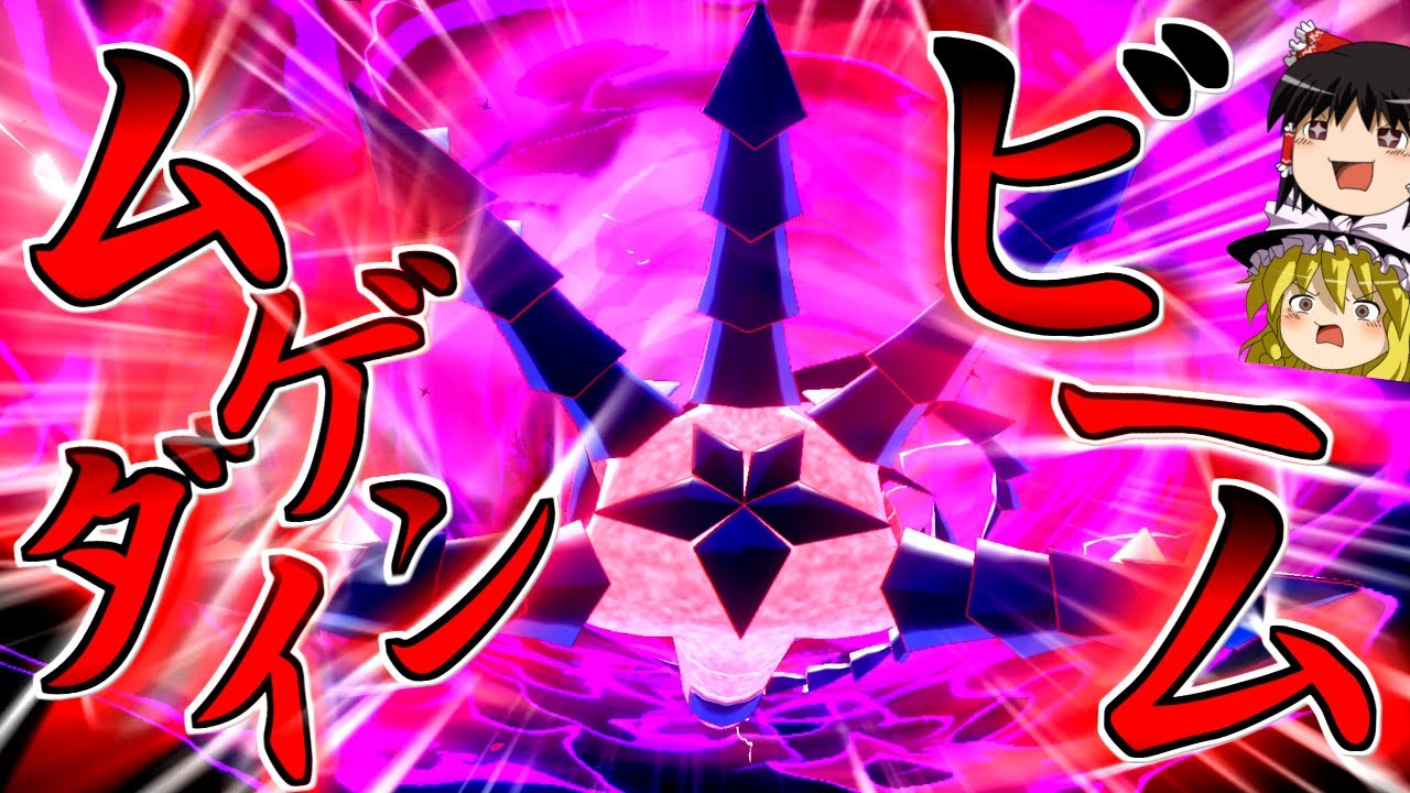 【ポケモン剣盾】誰も知らない粉砕論理 ACT12 ～ムゲンダイナ～【ゆっくり実況】