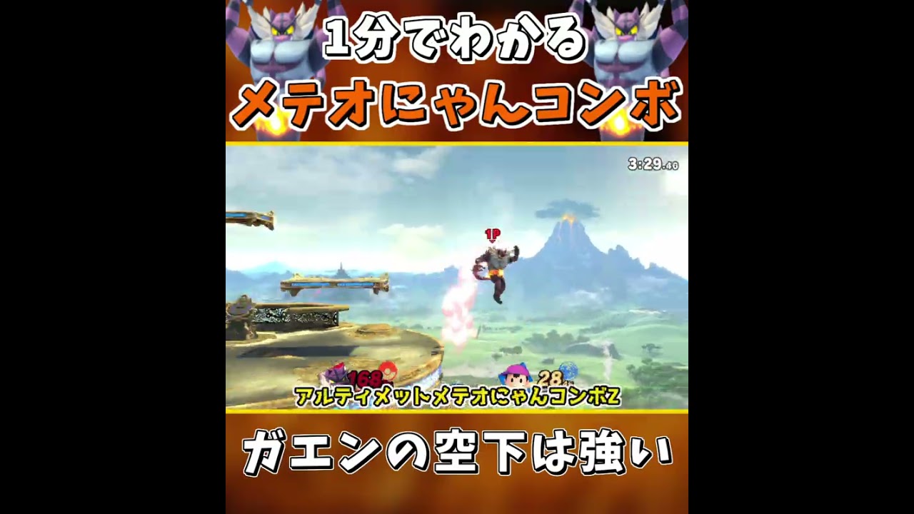 【ゆっくり】1分でわかるガエンのメテオにゃんコンボ【スマブラsp】 #Shorts