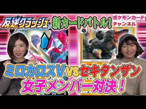 【ポケカ対戦】ミロカロスV VS セキタンザンデッキ