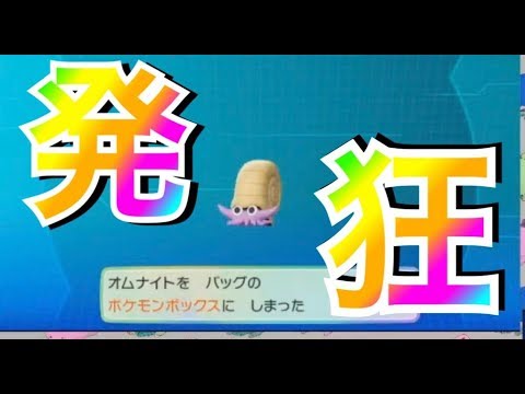 色違いのオムナイトを掘り起こしてしまう男　【ポケモンピカブイ】