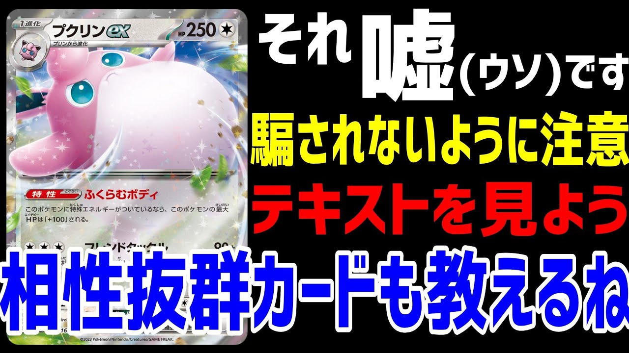 【ポケカ/法律】新公開されたプクリンexの嘘の強さに騙される人続出！みんな気を付けてー！！【ポケモンカード151/スノーハザード/クレイバースト】