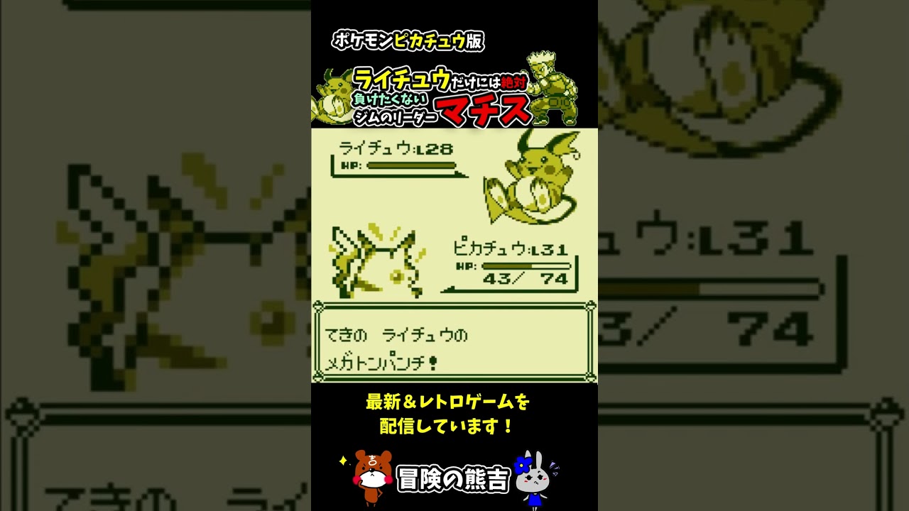 【ポケモン黄】負けられない！ピカチュウVSライチュウ！マチス戦！クチバジムリーダーとのでんきタイプバトル！ポケモンピカチュウ版#Shorts