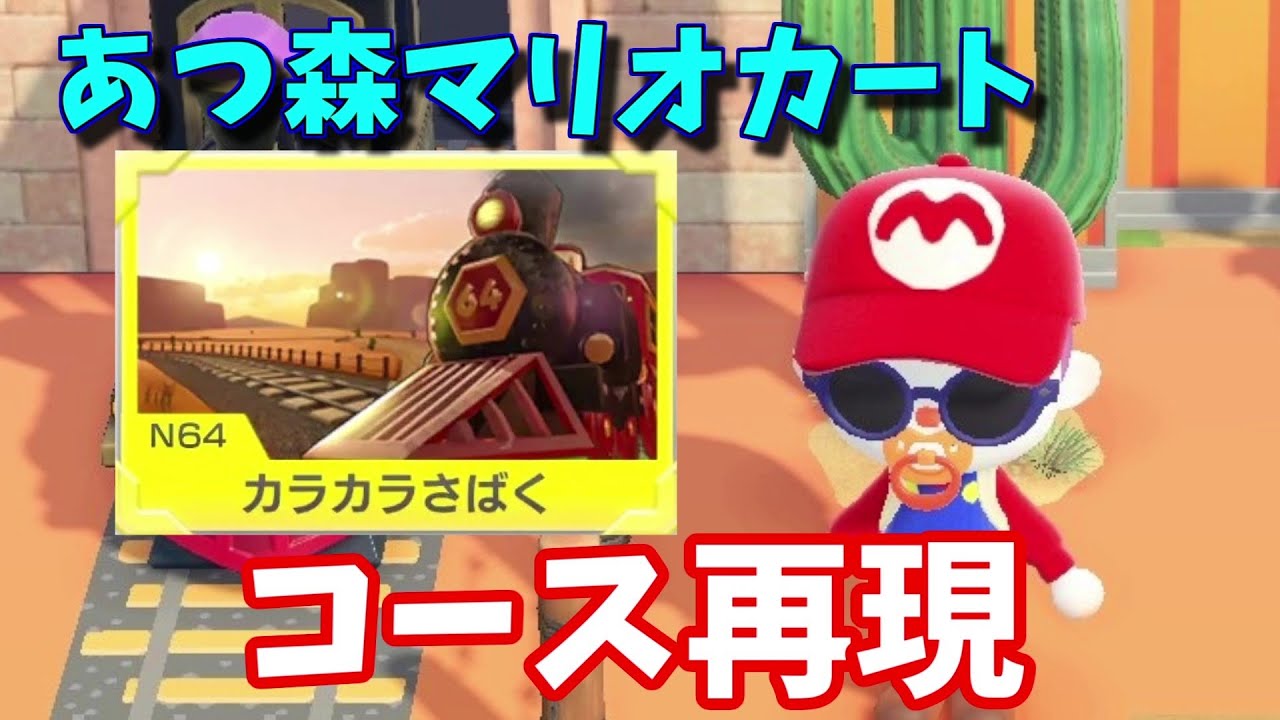 【あつ森】マリオカートN64カラカラさばくのコース再現【ゆっくり実況】