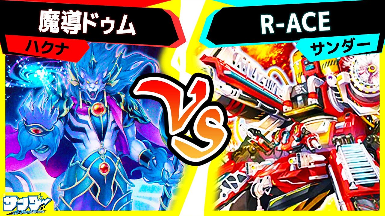 【#遊戯王】新規も入ってさらに安定感を増した2つのテーマ！「魔導ドゥム」vs「R-ACE」【#対戦】