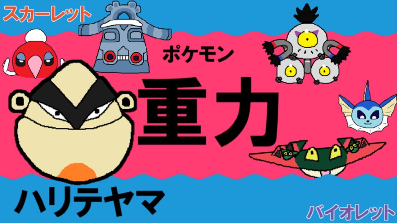 【重力パ】ハリテヤマ-part.29-【ポケモンSVゆっくり対戦実況】