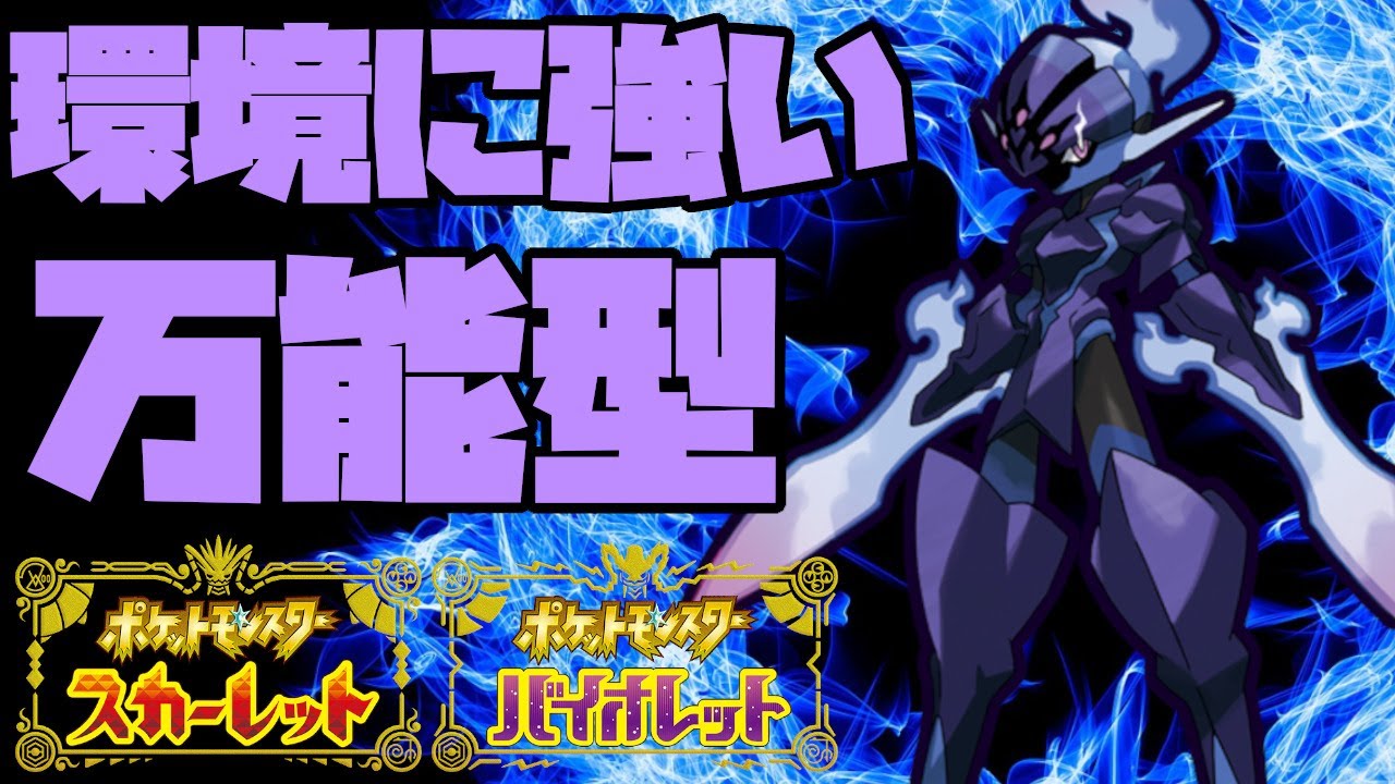 万能型ソウブレイズが環境で大暴れ！【ポケモンSV】