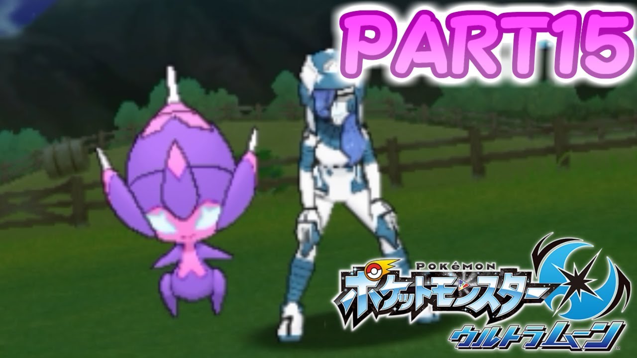 【実況】　ポケットモンスターウルトラムーン 　何タイプなの？新ＵＢ：ベベノム登場！！　ＰＡＲＴ１５