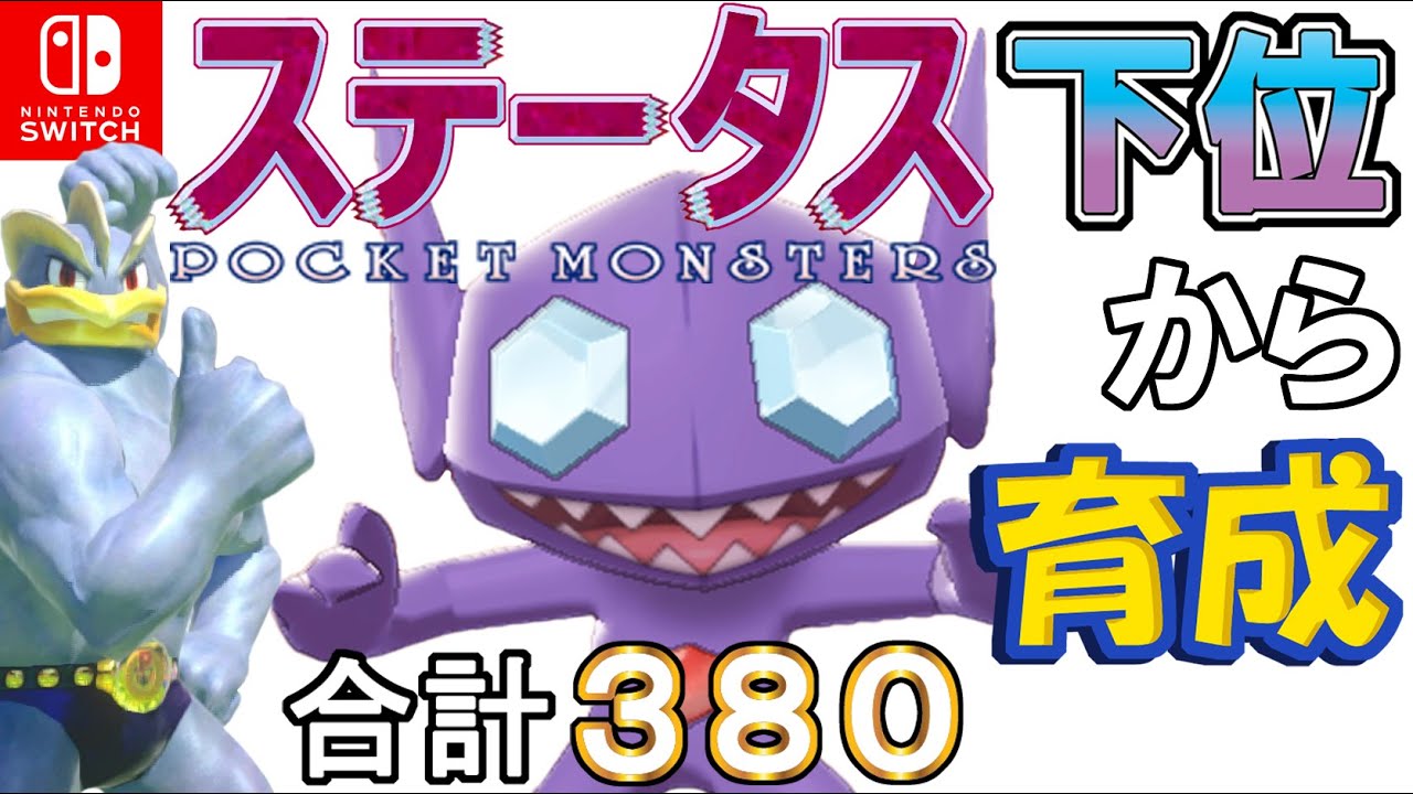 【鬼火再生タスキメタバ両立型ヤミラミ】ステータス下位から育成カイリキーといっしょ♡２【ポケモン剣盾】
