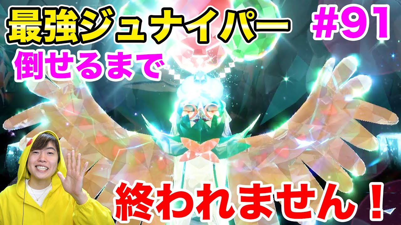 最強ジュナイパー倒せるまで終われません！ハラバリー育成も！#91【ポケモンSV】