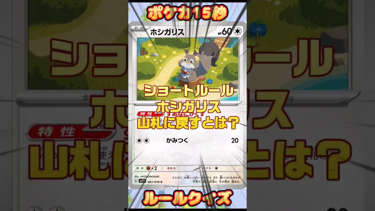 [ポケモンカード]ポケカ15秒クイズ‼️ホシガリス山札戻すとは❔