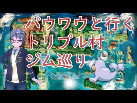 パウワウと行くトリプル村ジム巡り #06 【水中1ジム】