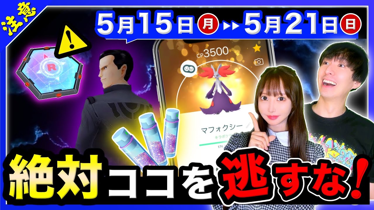 最強クラスの特別わざ限定習得＆３つの新わざ追加！サカキも重要に！5/15〜21の週間まとめ【ポケモンGO】