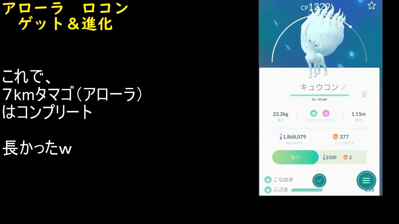 アローラロコンからキュウコンへ【ポケモンGO】