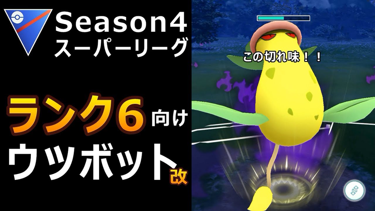スーパーリーグ ランク6向けのパーティーを紹介! シャドウウツボットが初手! ポケモンGO バトルリーグ シーズン4 おすすめパーティー with 相手の戦意を失わせるトリデプス!
