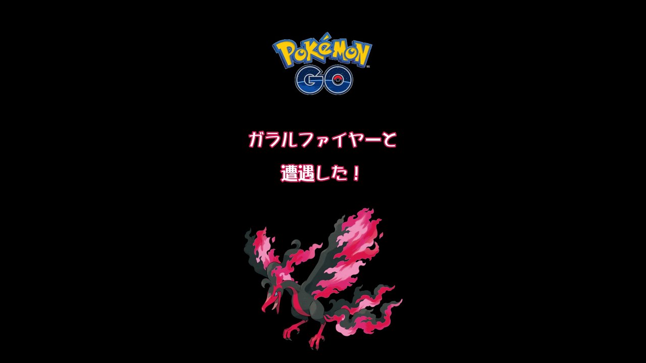 【ポケモンGO】ガラルファイヤーと遭遇！#shorts