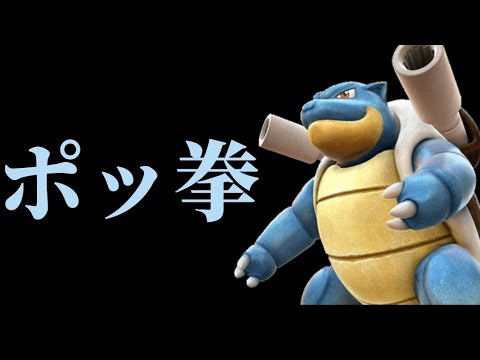 【ポッ拳】ゲコガシラ【配信】