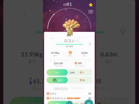 【ポケモンGO】色違いロコン進化#037 PokémonGO