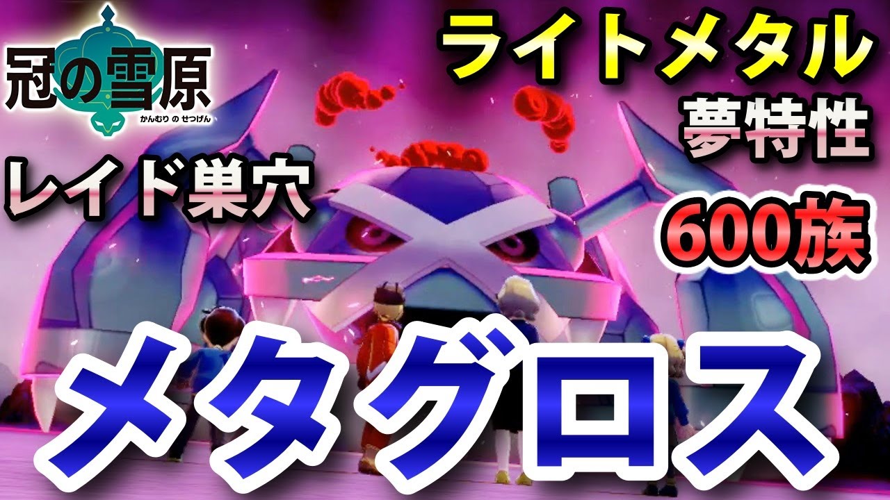 【冠の雪原】600族『メタグロス』が出るレイドの巣穴の出現場所・入手方法！夢特性「ライトメタル」ゲット 実況解説【ポケモン剣盾】ニャン速ちゃんねる