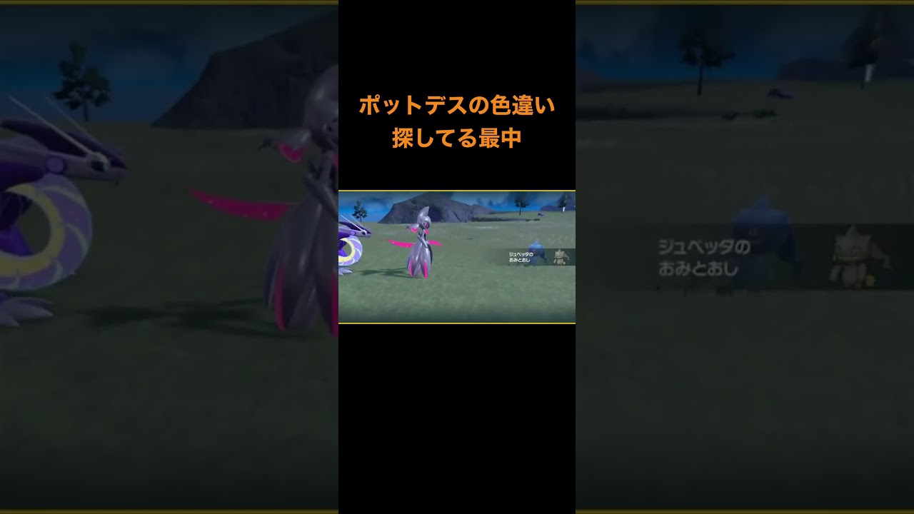 【ポケモンSV】ポットデス……じゃない…