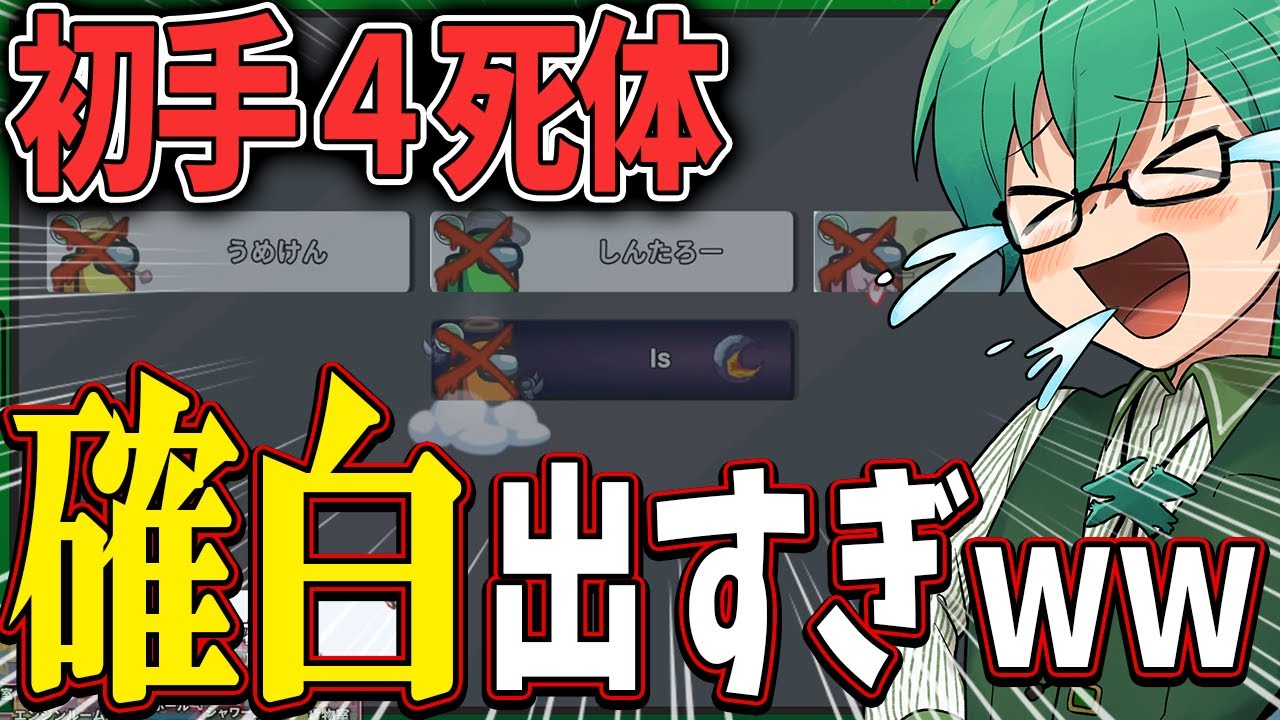 初ターン4死体!?なのに確白多すぎてゲームが終わるｗｗ【Among Us】