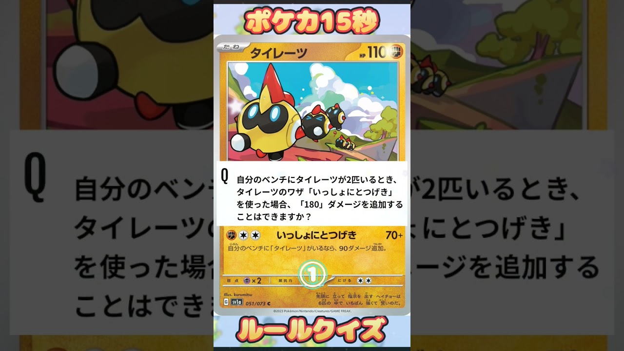 [ポケモンカード]ポケカ15秒クイズ‼️タイレーツ‼️