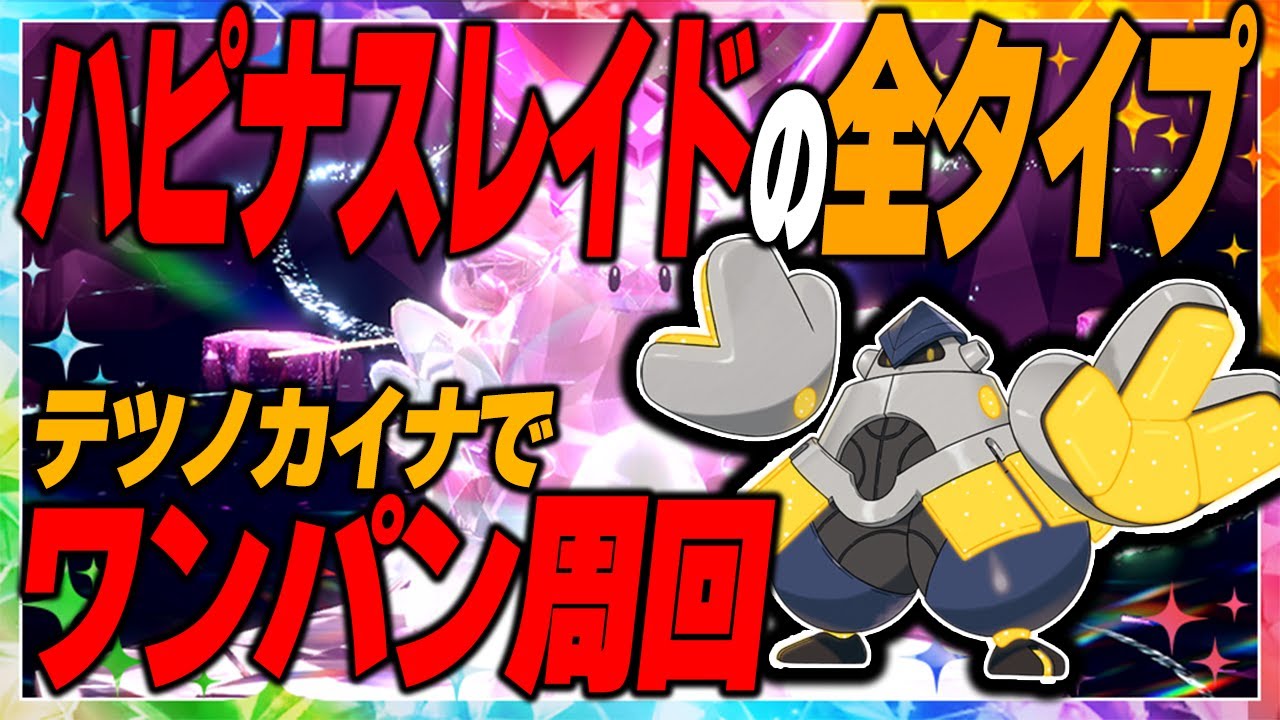 テラピース50個以上GET!?ハピナスレイドはテツノカイナでワンパン周回しよう！【ポケモンSV】