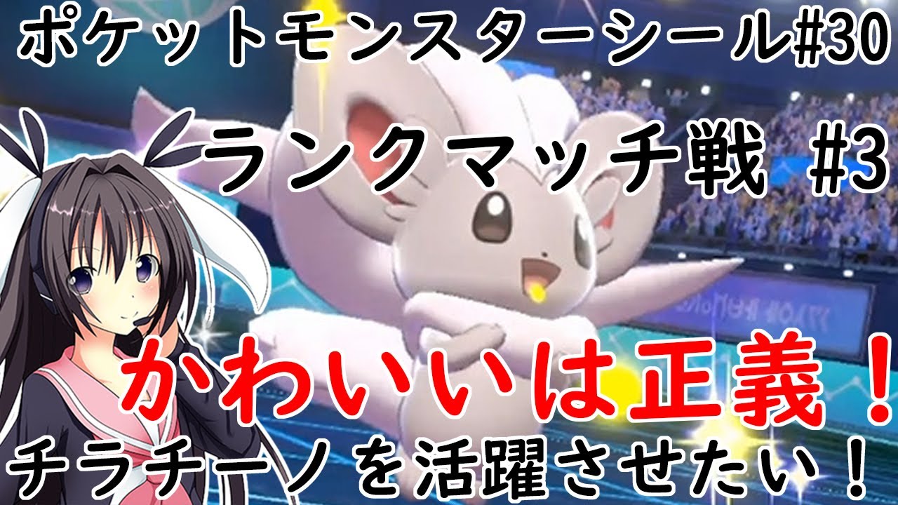 【 #卯沙美ゆい 】 #ランクマッチ #3 チラチーノを活躍させたい！【 #ポケットモンスターシールド #30 】