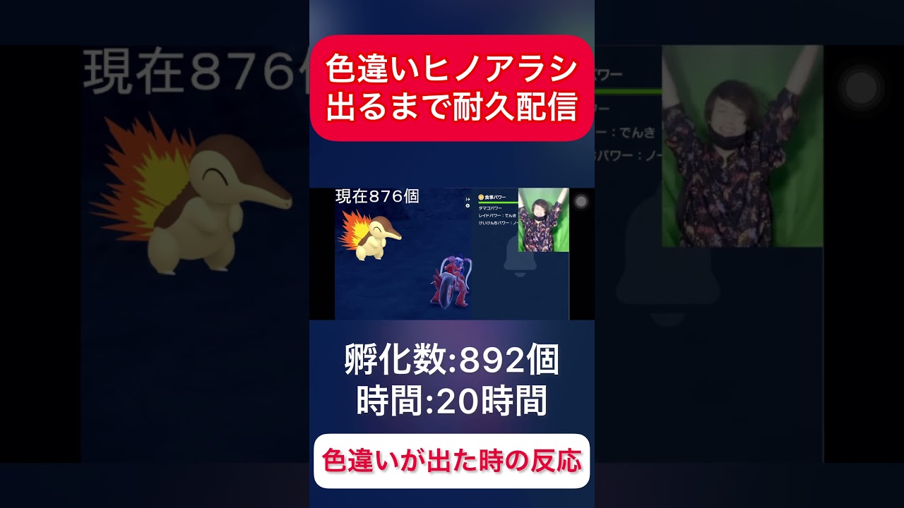 【ポケモンSV】色違いヒノアラシ出るまで耐久配信。色違いが出た時の反応。#ポケモンsv #色違い厳選 #耐久配信 #ヒノアラシ#shorts