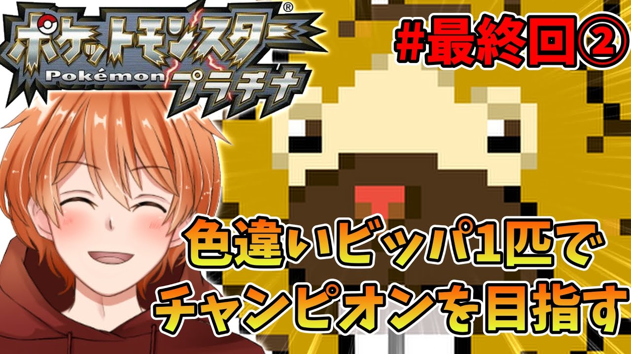 【 ポケモンプラチナ 】相棒の色違いビッパとチャンピオンになるまでの物語  #最終回② [ PokemonPlatinum ]