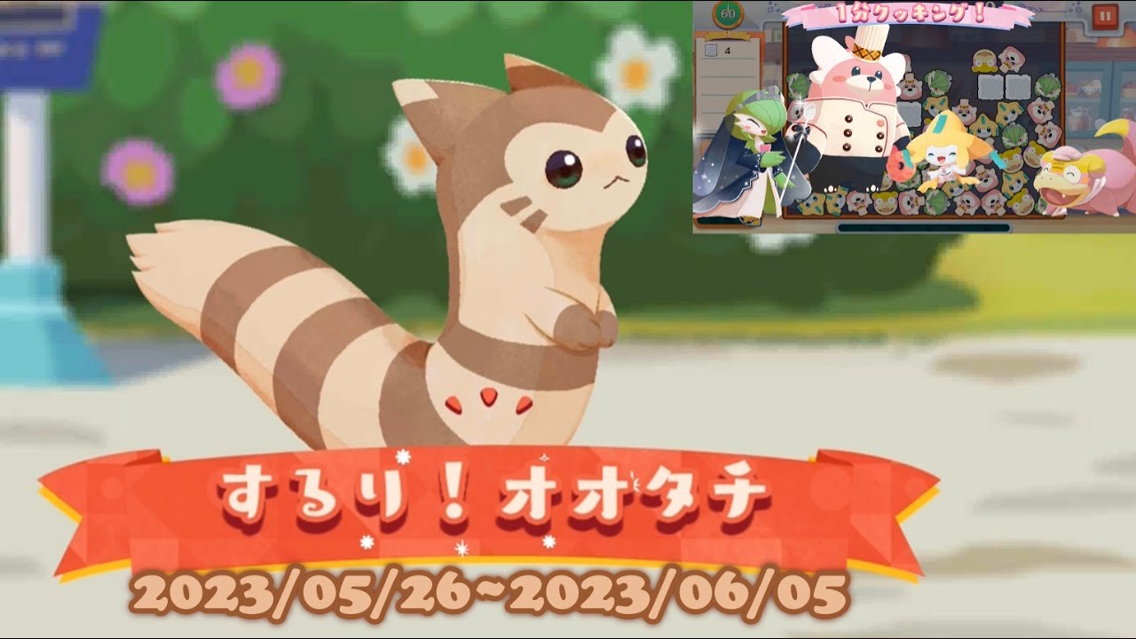 ポケまぜ するり！オオタチ 1分クッキングイベント / 寶可繽紛趣 一溜煙！大尾立 一分鐘調理活動 / Pokemon Cafe Remix - the "Fun with Furret" event