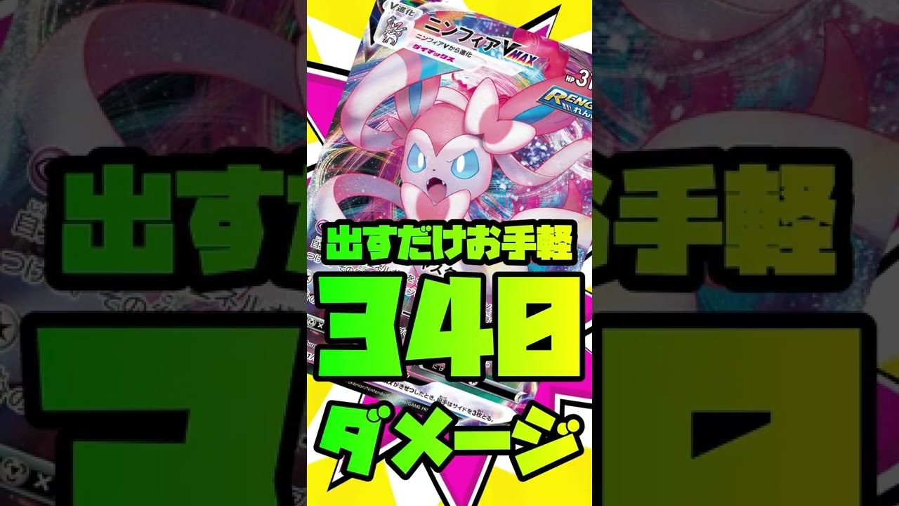 【ポケカ/法律】流石に禁止カードだろ！！！ #shorts　ニンフィア　カクレオン　ボルケニオン　マリルリ　キリキザン　デンチュラ　ウルガモス　ゴルーグ　メタモン　ゾロアーク　フーパ　デッキ