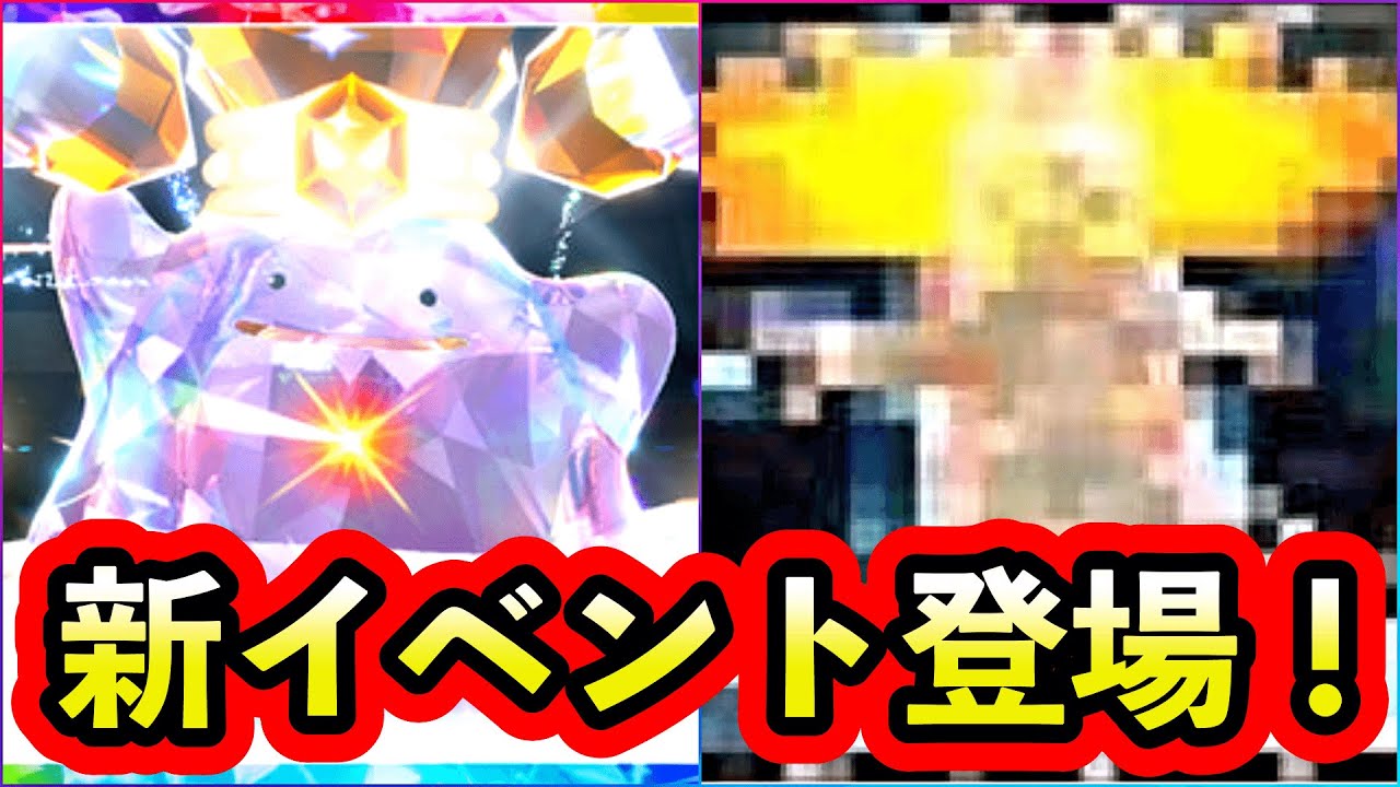 【速報】新イベントにメタモンが登場！次週は最強バクフーンレイド開催か！