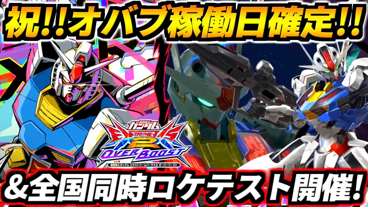 オバブ稼働日確定！予想の100倍早くて草ァ！さらに北は北海道から南は沖縄まで全国同時ロケテスト開催！稼働前に強機体を発掘しまくれ！オバブ最新情報まとめ【EXVS2OB】【オーバーブースト】【ガンダム】